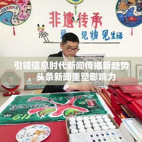 引領信息時代新聞傳播新趨勢，頭條新聞重塑影響力