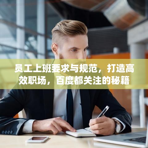 員工上班要求與規(guī)范，打造高效職場，百度都關(guān)注的秘籍