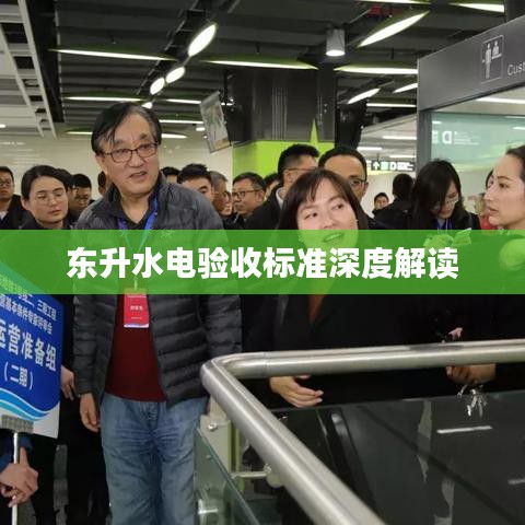 東升水電驗(yàn)收標(biāo)準(zhǔn)深度解讀