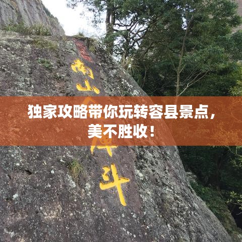 獨(dú)家攻略帶你玩轉(zhuǎn)容縣景點(diǎn)，美不勝收！