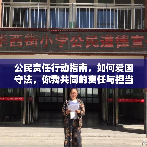 公民責任行動指南，如何愛國守法，你我共同的責任與擔當