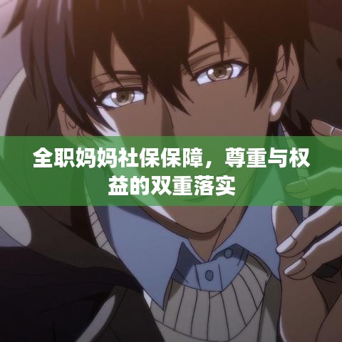 全職媽媽社保保障，尊重與權(quán)益的雙重落實(shí)