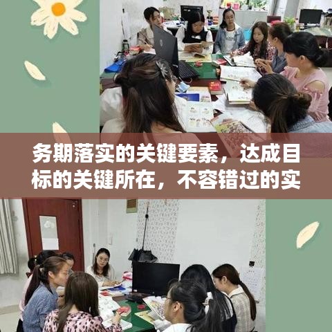 務(wù)期落實(shí)的關(guān)鍵要素，達(dá)成目標(biāo)的關(guān)鍵所在，不容錯(cuò)過的實(shí)踐指南！