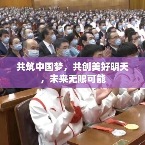 共筑中國夢，共創(chuàng)美好明天，未來無限可能