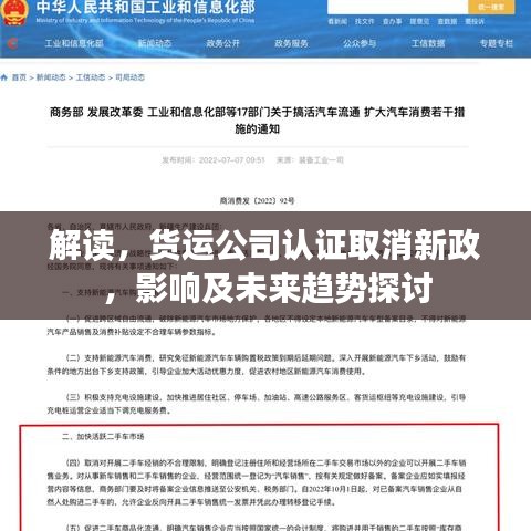 解讀，貨運公司認證取消新政，影響及未來趨勢探討