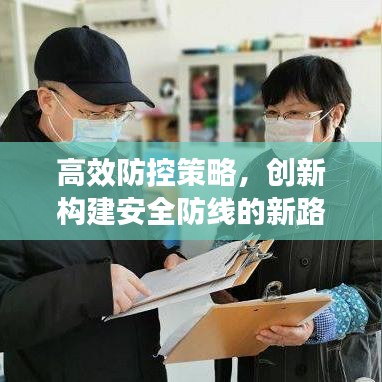 高效防控策略，創(chuàng)新構(gòu)建安全防線的新路徑