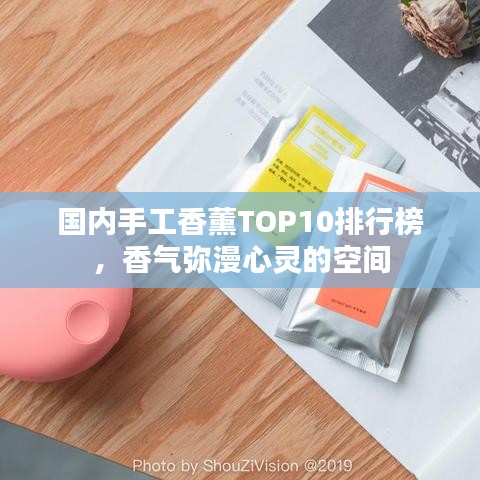國(guó)內(nèi)手工香薰TOP10排行榜，香氣彌漫心靈的空間