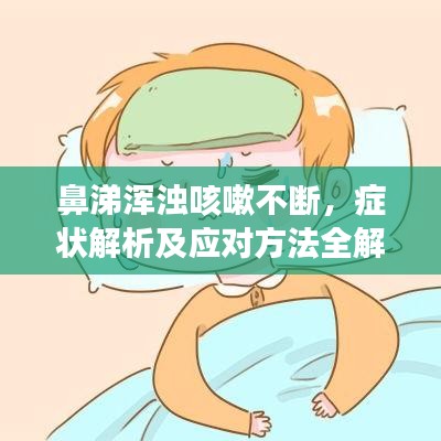 鼻涕渾濁咳嗽不斷，癥狀解析及應(yīng)對(duì)方法全解析