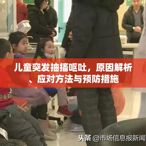 兒童突發(fā)抽搐嘔吐，原因解析、應對方法與預防措施
