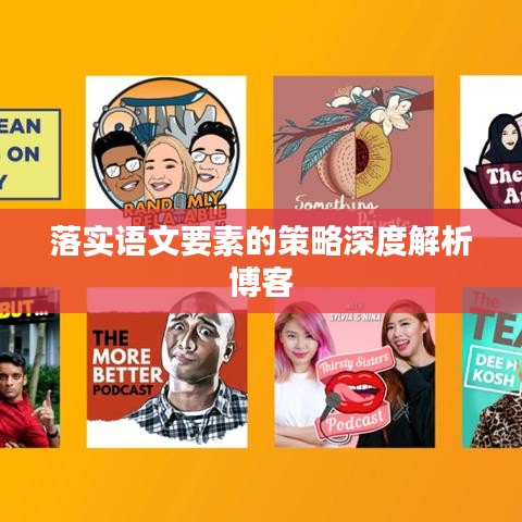 落實(shí)語文要素的策略深度解析博客