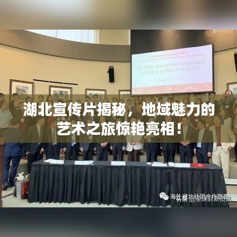 湖北宣傳片揭秘，地域魅力的藝術(shù)之旅驚艷亮相！