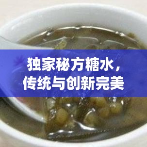 獨(dú)家秘方糖水，傳統(tǒng)與創(chuàng)新完美交融的甜品佳品