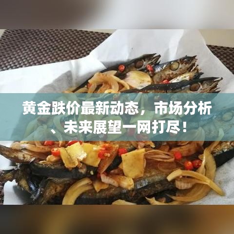 黃金跌價(jià)最新動(dòng)態(tài)，市場(chǎng)分析、未來展望一網(wǎng)打盡！