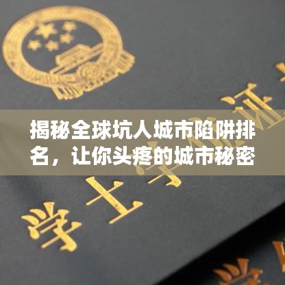 揭秘全球坑人城市陷阱排名，讓你頭疼的城市秘密大曝光！