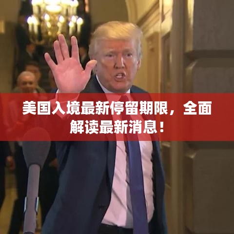 美國入境最新停留期限，全面解讀最新消息！