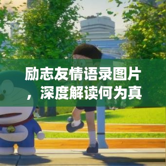 勵(lì)志友情語(yǔ)錄圖片，深度解讀何為真摯友情的力量