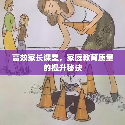 高效家長課堂，家庭教育質(zhì)量的提升秘訣