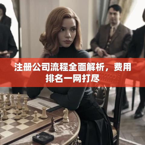 注冊公司流程全面解析，費用排名一網(wǎng)打盡