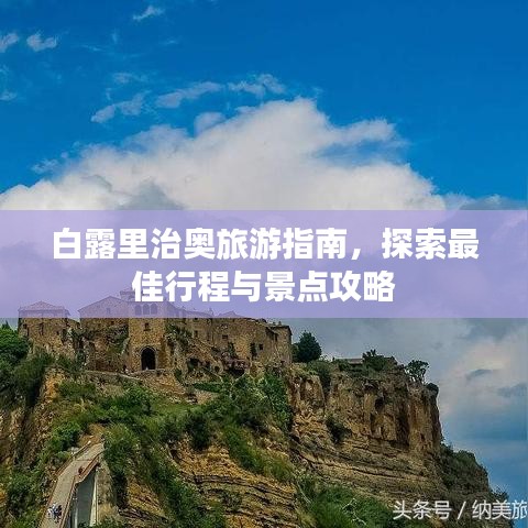 白露里治奧旅游指南，探索最佳行程與景點(diǎn)攻略