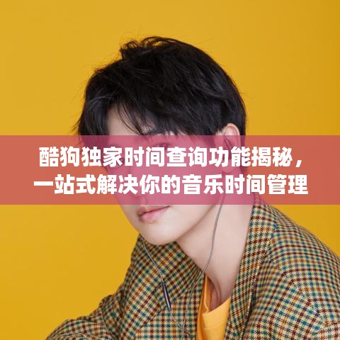 酷狗獨家時間查詢功能揭秘，一站式解決你的音樂時間管理需求