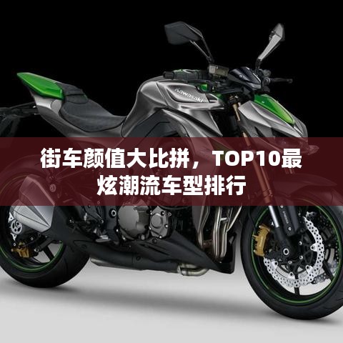 街車顏值大比拼，TOP10最炫潮流車型排行