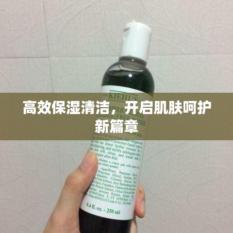 高效保濕清潔，開啟肌膚呵護新篇章