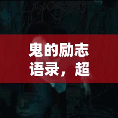 鬼的勵志語錄，超越恐懼，激發(fā)無限潛能