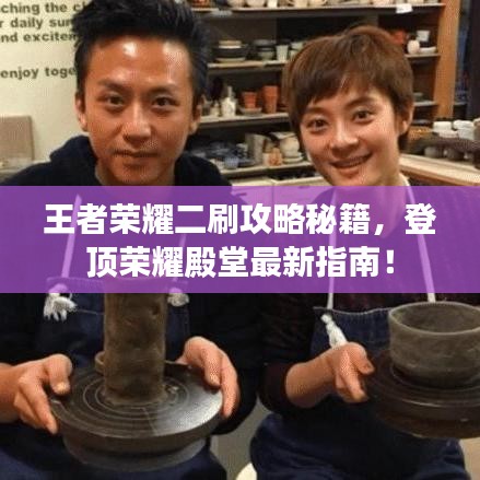 王者榮耀二刷攻略秘籍，登頂榮耀殿堂最新指南！