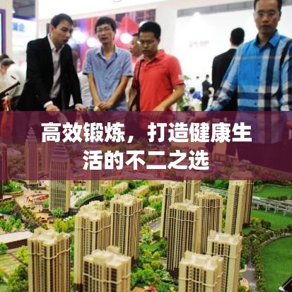 高效鍛煉，打造健康生活的不二之選