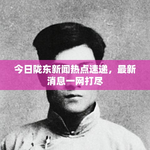 今日隴東新聞熱點(diǎn)速遞，最新消息一網(wǎng)打盡