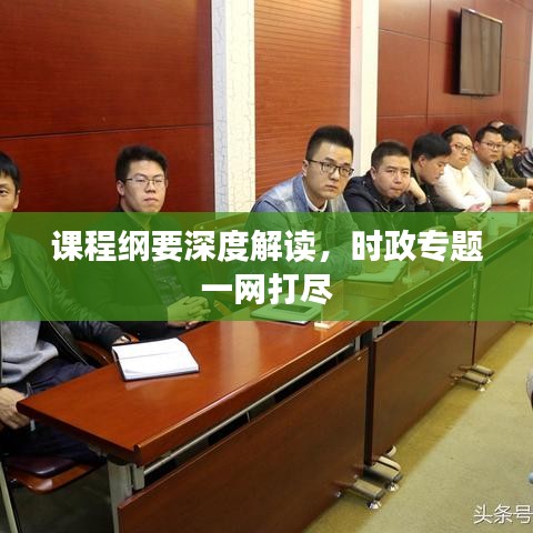 課程綱要深度解讀，時(shí)政專(zhuān)題一網(wǎng)打盡