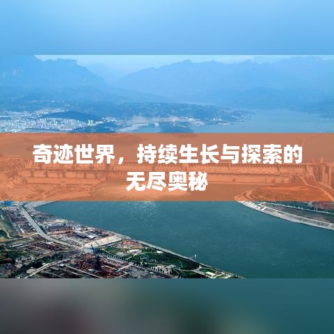 奇跡世界，持續(xù)生長與探索的無盡奧秘