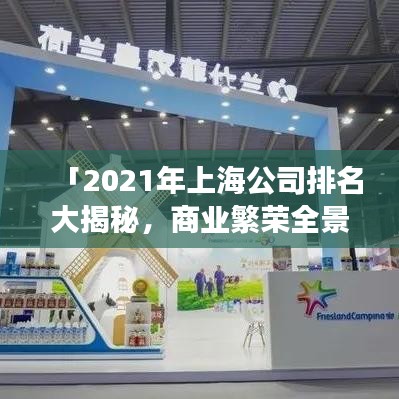 「2021年上海公司排名大揭秘，商業(yè)繁榮全景展現(xiàn)」