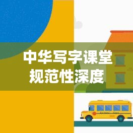 中華寫(xiě)字課堂規(guī)范性深度探討