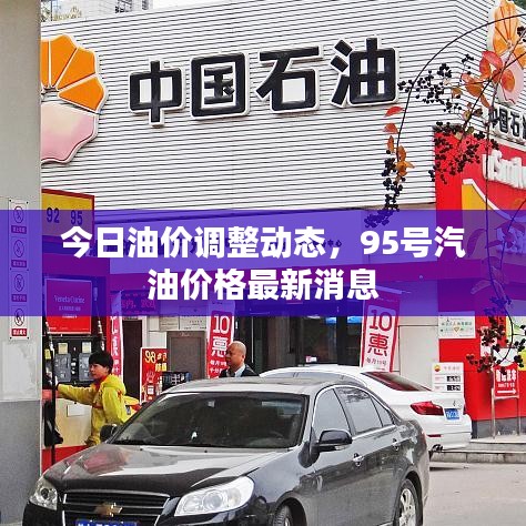 今日油價調(diào)整動態(tài)，95號汽油價格最新消息