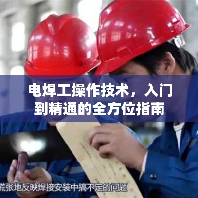 電焊工操作技術(shù)，入門(mén)到精通的全方位指南