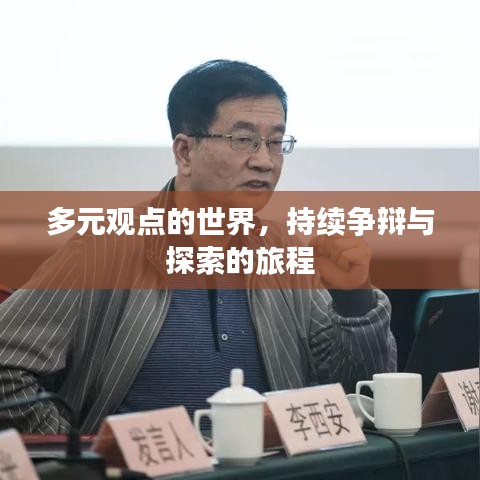 多元觀點的世界，持續(xù)爭辯與探索的旅程