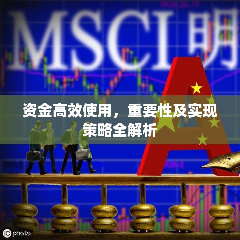 資金高效使用，重要性及實(shí)現(xiàn)策略全解析