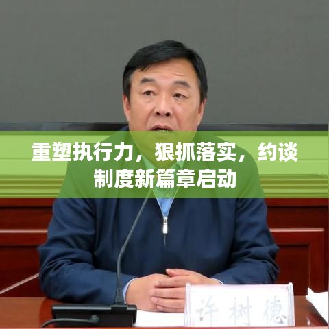 重塑執(zhí)行力，狠抓落實，約談制度新篇章啟動