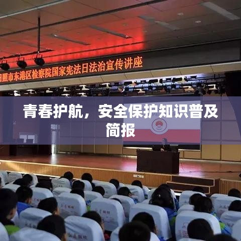青春護(hù)航，安全保護(hù)知識(shí)普及簡(jiǎn)報(bào)