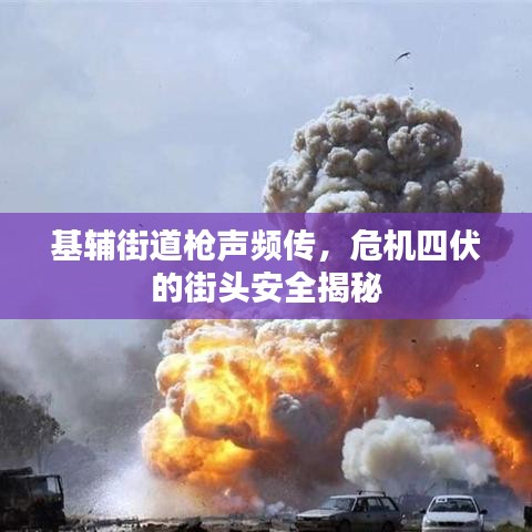 基輔街道槍聲頻傳，危機(jī)四伏的街頭安全揭秘