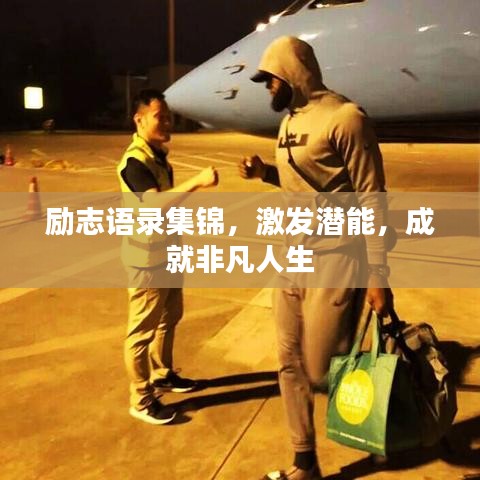 勵(lì)志語(yǔ)錄集錦，激發(fā)潛能，成就非凡人生