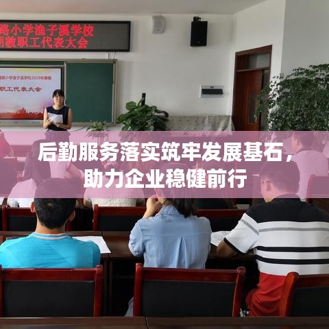 后勤服務(wù)落實筑牢發(fā)展基石，助力企業(yè)穩(wěn)健前行