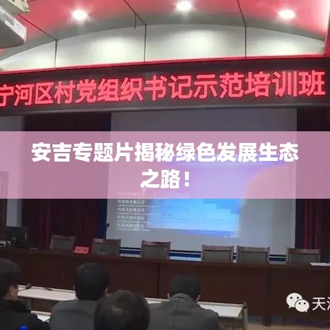 安吉專題片揭秘綠色發(fā)展生態(tài)之路！