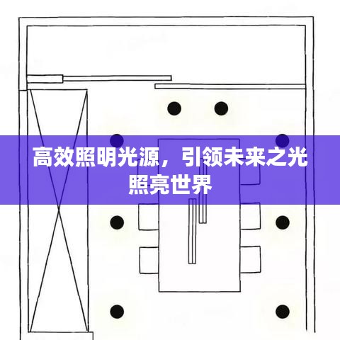 高效照明光源，引領(lǐng)未來(lái)之光照亮世界
