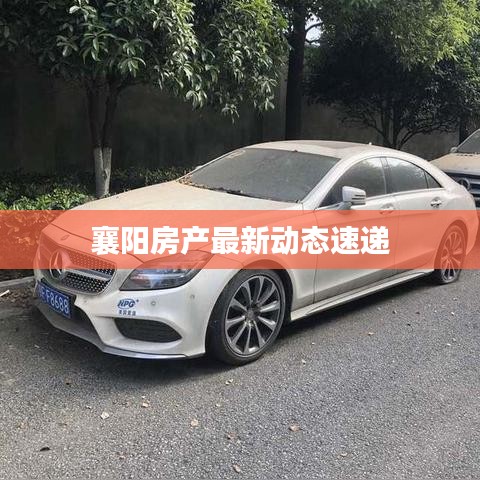 襄陽(yáng)房產(chǎn)最新動(dòng)態(tài)速遞