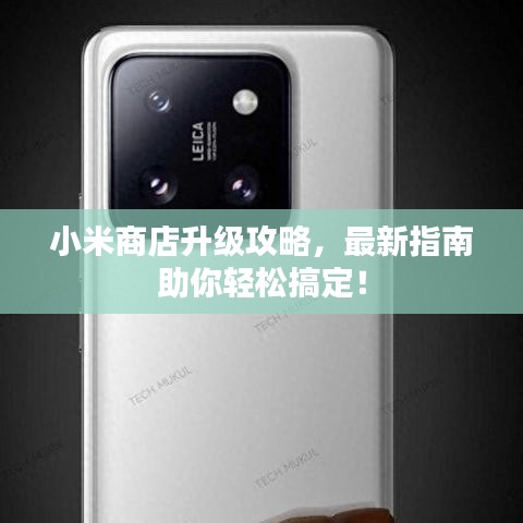 小米商店升級攻略，最新指南助你輕松搞定！