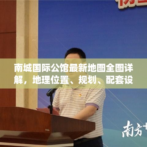 南城國際公館最新地圖全圖詳解，地理位置、規(guī)劃、配套設(shè)施一目了然