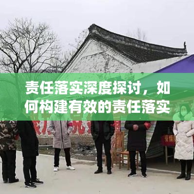 責(zé)任落實(shí)深度探討，如何構(gòu)建有效的責(zé)任落實(shí)機(jī)制？