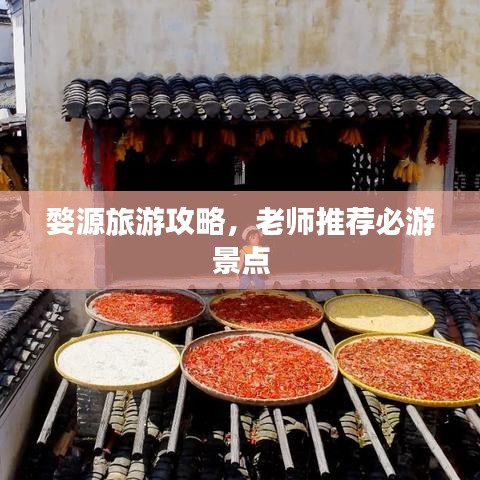 婺源旅游攻略，老師推薦必游景點